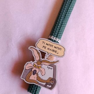 "Τι μπιπ μπιπ ρε ηλίθιε;"